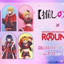 TVアニメ【推しの子】と『ROUND1』のコラボキャンペー