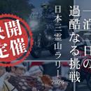 【開催要項発表！】富士山、立山、白山を巡るツーリン
