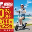 【電動キックボードが半額】ブレイズ創業25周年、「夏