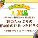 「7月10日は植物油の日」制定記念！植物油PRイベント