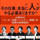 【7.23 無料ウェビナー】AI時代の「人・AI・外部パー