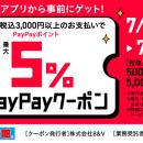カラオケ館でおトクに！ 対象店舗でPayPayポイントが