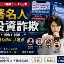 【相談分析】著名人 投資詐欺とは？前澤友作・堀江貴