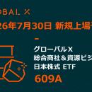 Global X Japan株式会社「グローバルＸ 総合商社＆資
