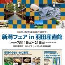 羽田空港に、新潟の「うまいもの」が集結！物産50品と