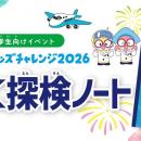 【参加無料】小学生向け夏休みイベント「はねだキッズ