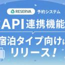 予約システムRESERVA、宿泊タイプ向けにデータ連携を