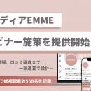 美容メディアEMMEがウェビナー施策を提供開始。話題化