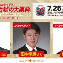 【名古屋グランパス】「マチナカ鯱の大祭典2026 in Hi