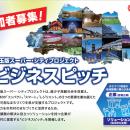 【埼玉県】地域課題の解決へ向けた企業のアイデアやノ