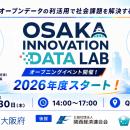【大阪府×AlphaDrive】行政・民間が保有するデータを
