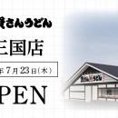 大阪府6店舗目！北九州のソウルフード資さんうどんは