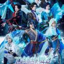 アイスショー『刀剣乱舞 - ICE BLADE -』刀剣男士キー