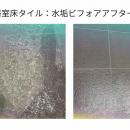 宿泊施設様向け：九州エリアで培った浴室・浴場の水垢