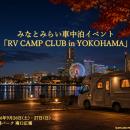 車中泊イベント「RV CAMP CLUB in YOKOHAMA」開催決定