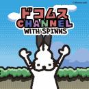 【ドコうさといつでも一緒。】大人気ゲーム実況者「ド