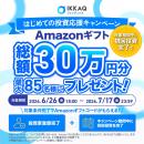 【残り1週間！】最大”85名様”にあたる【総額30万円分