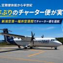 福井空港　定期便休航から半世紀、チャーター便は１７
