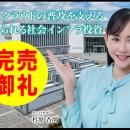 【完売御礼】人々の未来の利益と今の生活を豊かにする