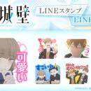 TVアニメ『氷の城壁』LINEスタンプ・LINE着せかえ　配