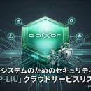GaiXer、政府情報システムのためのセキュリティ評価制
