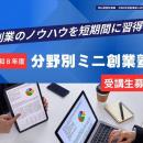 【岡山県産業振興財団】ー創業のノウハウを短期間に習