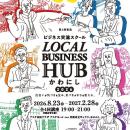 LOCAL BUSINESS HUBかわにし 2026 2期生募集！ / 兵庫