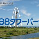 「サマーフェスタ」を開催します！（国営木曽三川公園