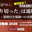 LOGISTICS TODAY、緊急特別番組「酷暑の物流生存戦略2