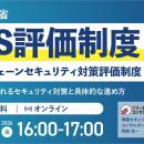 SCS評価制度（サプライチェーンセキュリティ対策評価