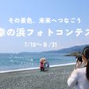 【神奈川県小田原市】「御幸の浜フォトコンテスト」作