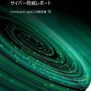 フォーティネット、FortiGuard Labsによる「FIFAutf-8