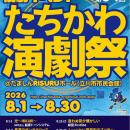 市民による、市民のための演劇祭「第３４回たちかわ演