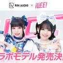 音響ブランド「RIN AUDIO」と人気アイドルグループ「i