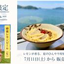 瀬戸内の味覚をフェリーで楽しむ、季節限定の新メニュ