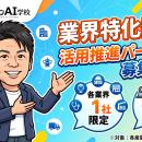 ホリエモンAI学校、業界特化型AIの活用推進パートナー