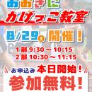 【第8回おおきに祭｜8/29・30開催】おおきにスケートC
