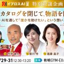 【対談企業6社が決定】竹中直人氏・菊川怜氏・進藤晶