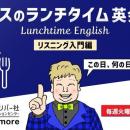 １回たった15分！ランチタイムにリスニング力を鍛えよ