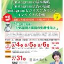 AI活用で実現！SNS基礎と業務の生産性向上セミナー