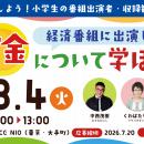 特別番組「こども株主総会」放送決定！小学生の出演者