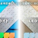 超高輝度シート型照明・LEDシートライトにRGBと2utf-8