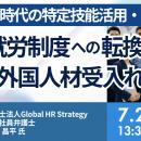 【JPIセミナー】「育成就労制度への転換で変わる外国