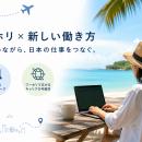 日本ワーキング・ホリデー協会、企業からの相談内容に