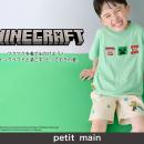 【petit main】「petit main×Minecraft」初となるマイ