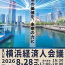 第32回横浜経済人会議開催のお知らせ