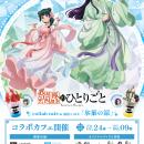 TVアニメ『薬屋のひとりごと』コラボカフェ at 洒落CA
