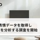 テレビのアテンションデータを取得するREVISIO 、視聴