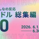 【6月総集編】AWA独自のアイドルランキングを公開!!