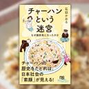 チャーハンの歴史をたどれば、日本社会の「素顔」が見